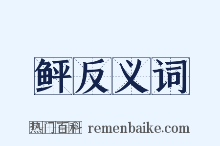 鲆反义词是什么意思的图片